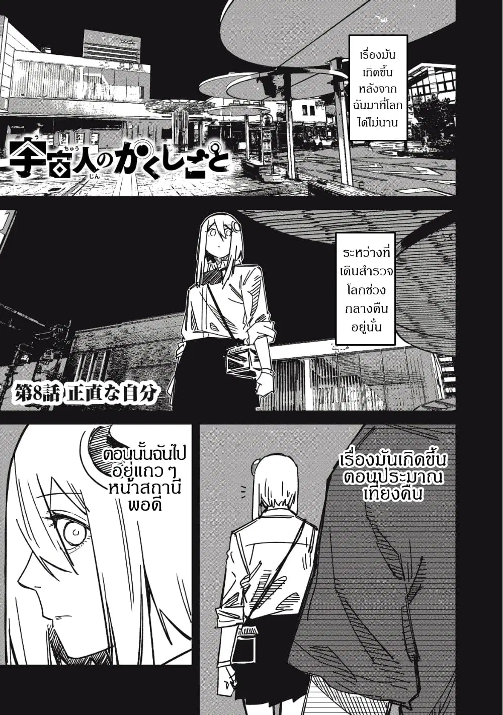 Uchuujin no Kakushigoto ตอนที่ 8 หน้า 1