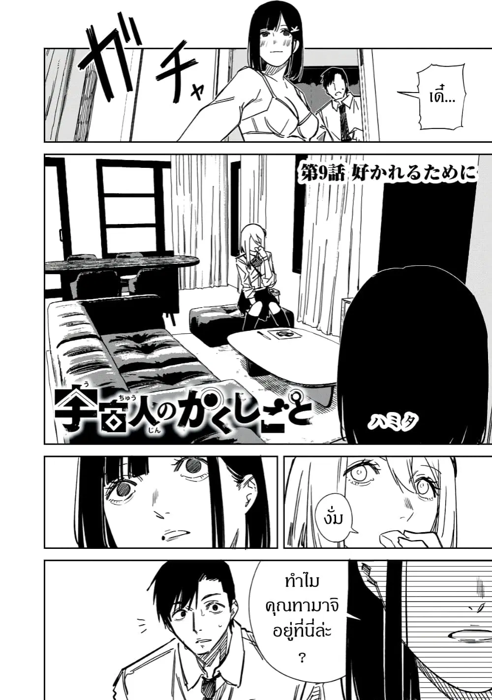Uchuujin no Kakushigoto ตอนที่ 9 หน้า 2
