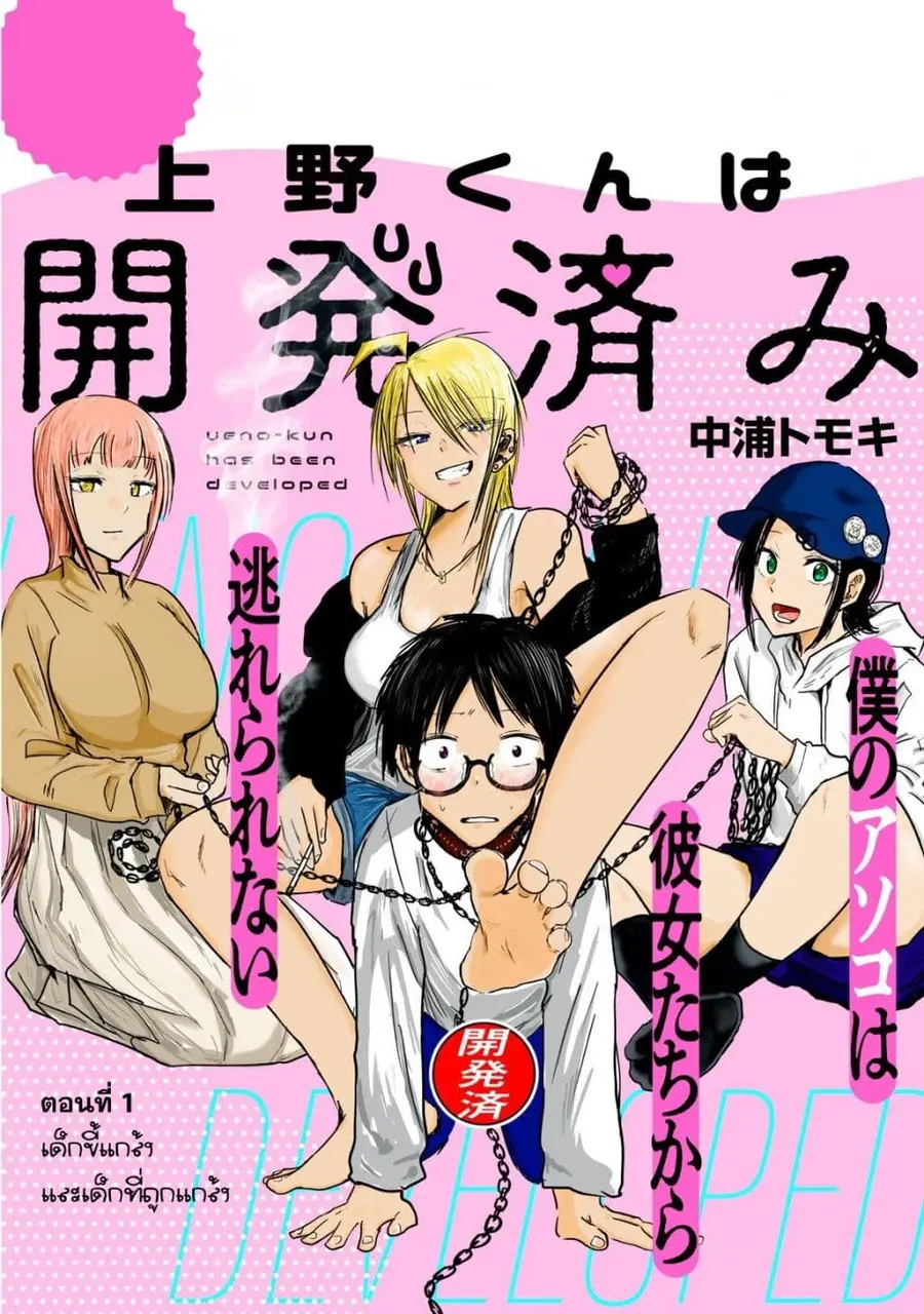 Ueno-kun wa kaihatsu-zumi ตอนที่ 1 หน้า 1