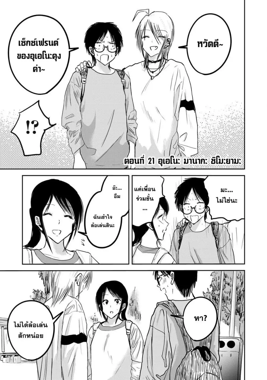 Ueno-kun wa kaihatsu-zumi ตอนที่ 21 หน้า 1