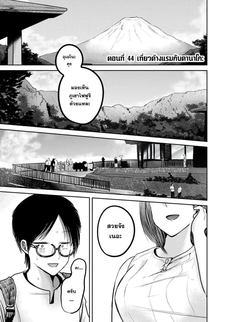 Ueno-kun wa kaihatsu-zumi ตอนที่ 44 หน้า 1