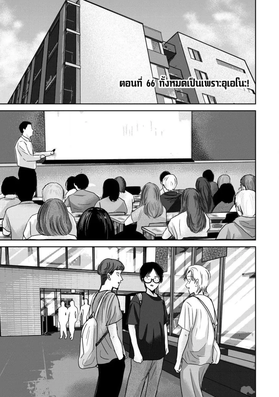 Ueno-kun wa kaihatsu-zumi ตอนที่ 66 หน้า 1