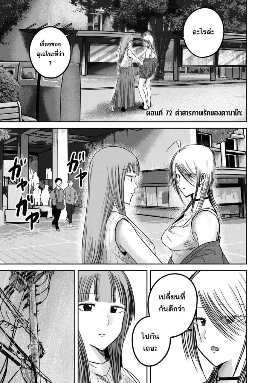 Ueno-kun wa kaihatsu-zumi ตอนที่ 72 หน้า 1