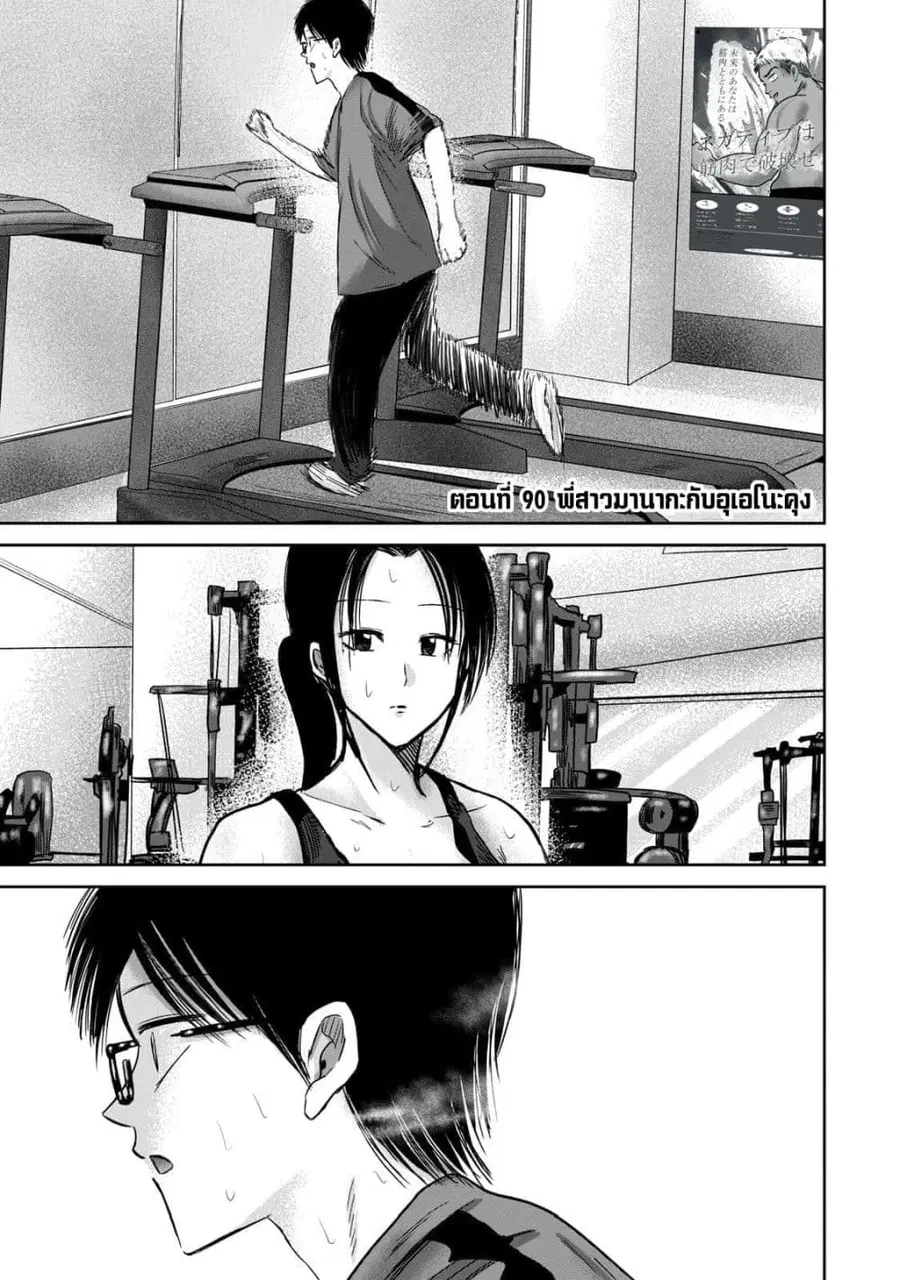Ueno-kun wa kaihatsu-zumi ตอนที่ 90 หน้า 1