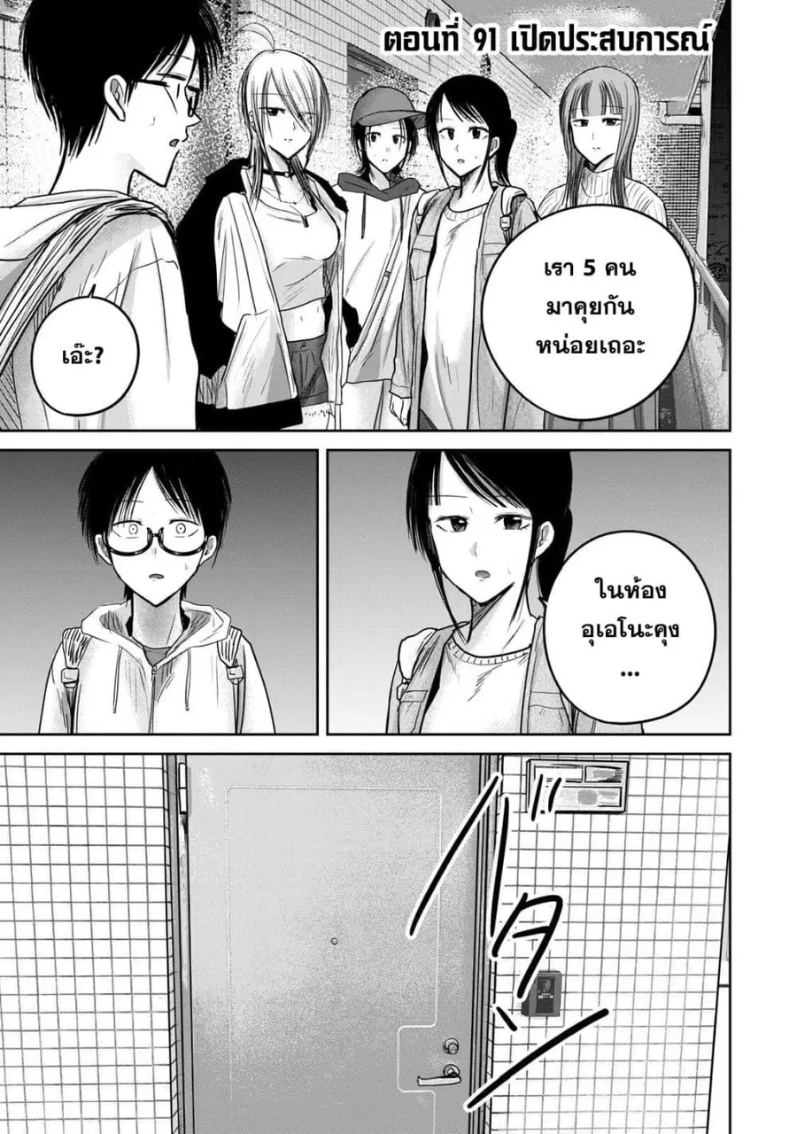 Ueno-kun wa kaihatsu-zumi ตอนที่ 91 หน้า 1