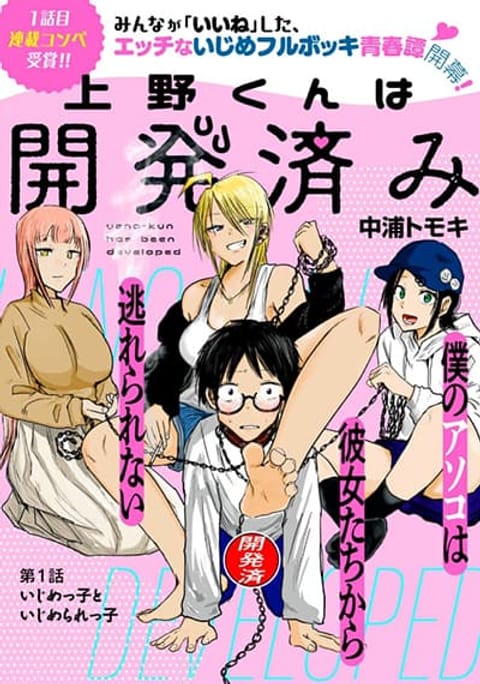 ปก Ueno-kun wa kaihatsu-zumi มังงะญี่ปุ่น แปลไทย