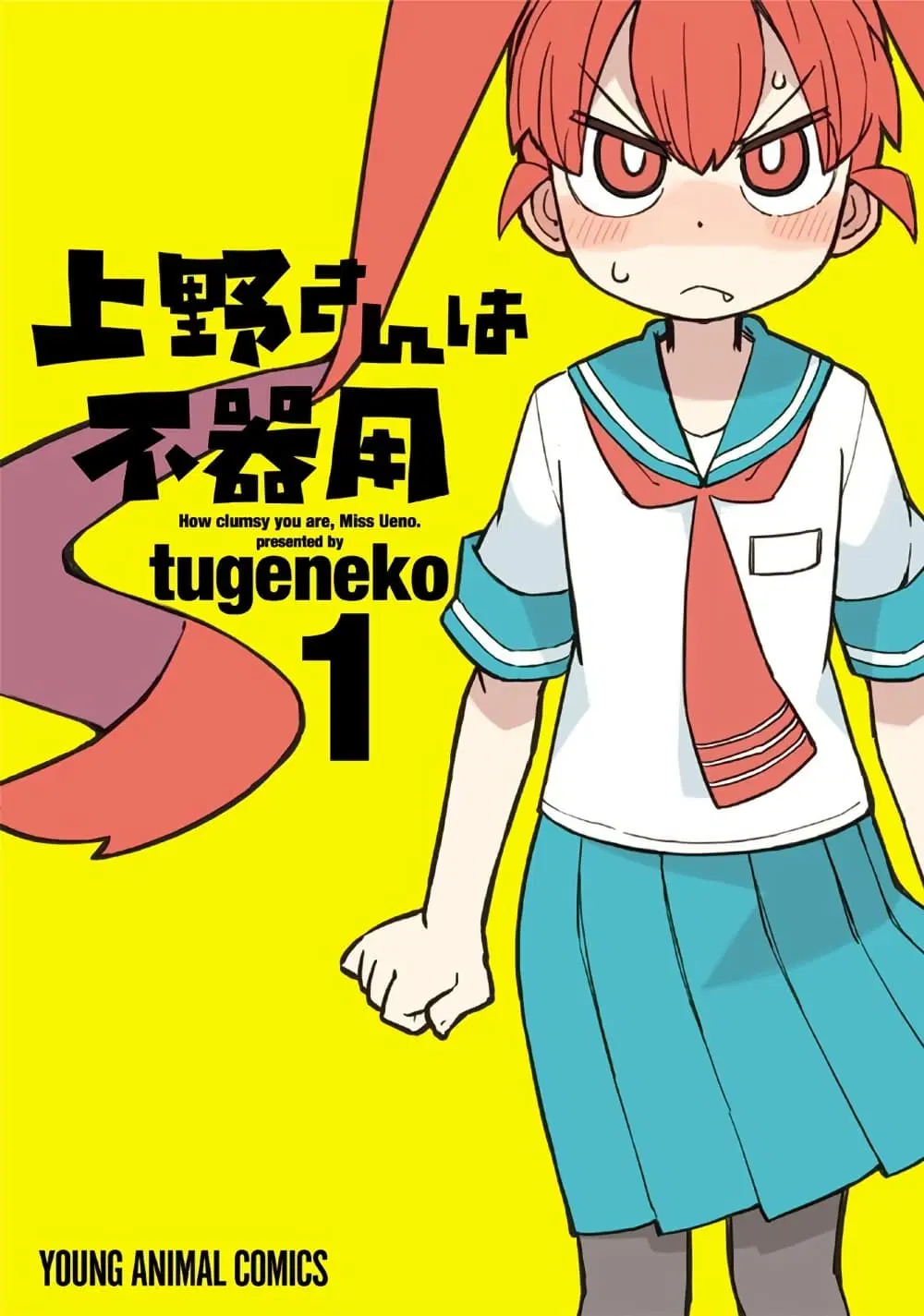 Ueno-san wa Bukiyou ตอนที่ 1 หน้า 1
