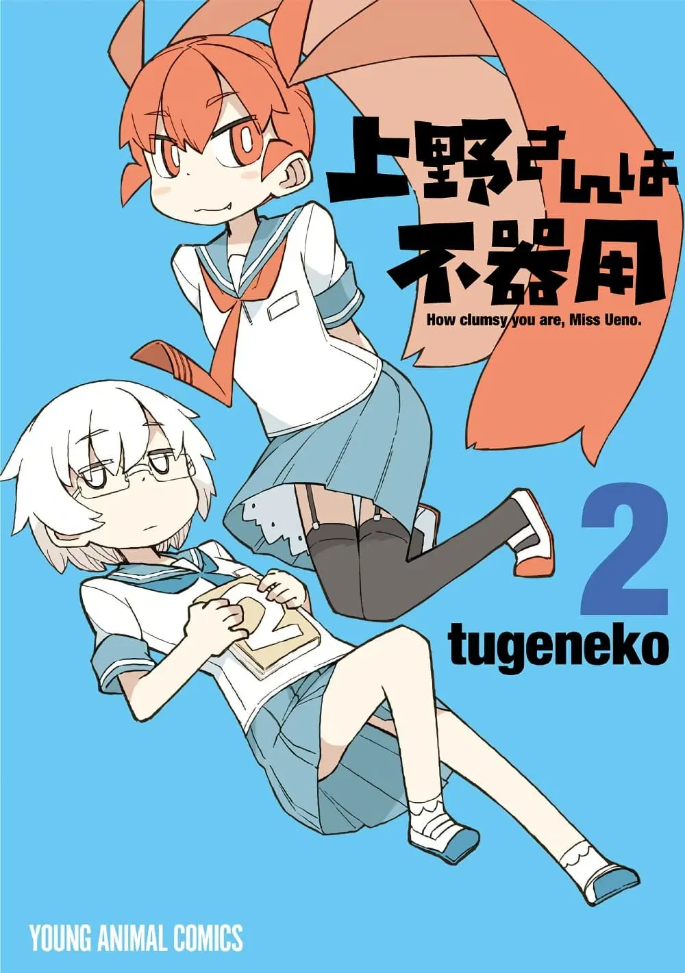 Ueno-san wa Bukiyou ตอนที่ 11 หน้า 1