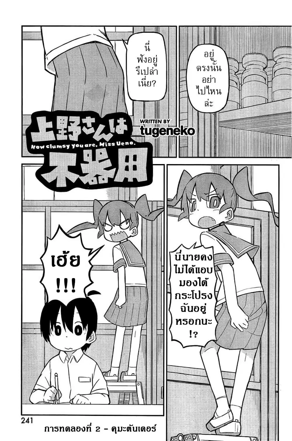 Ueno-san wa Bukiyou ตอนที่ 2 หน้า 1