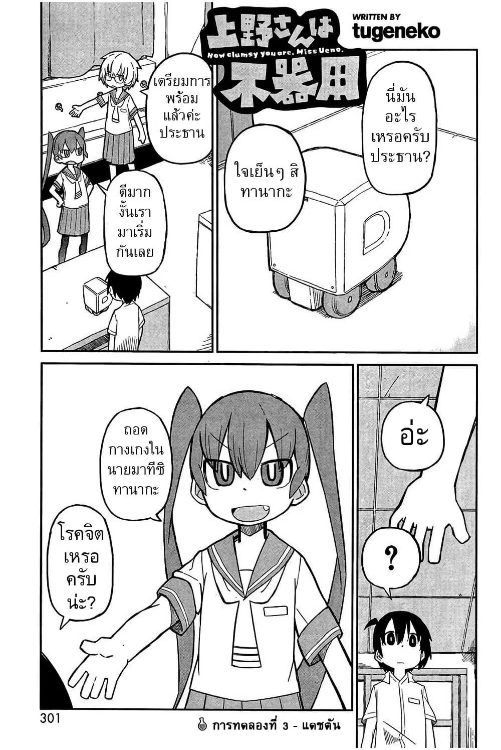Ueno-san wa Bukiyou ตอนที่ 3 หน้า 1