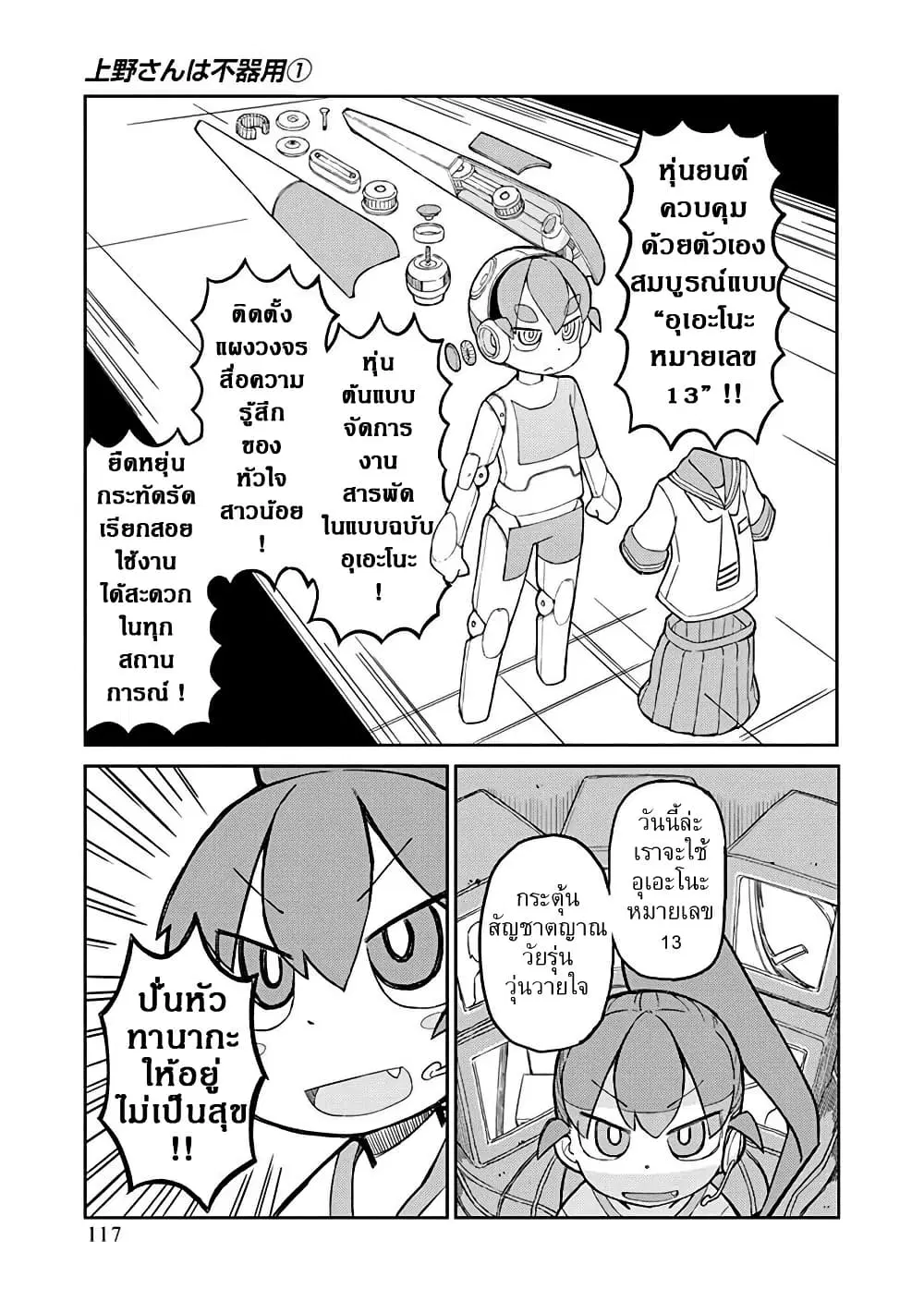Ueno-san wa Bukiyou ตอนที่ 9 หน้า 3