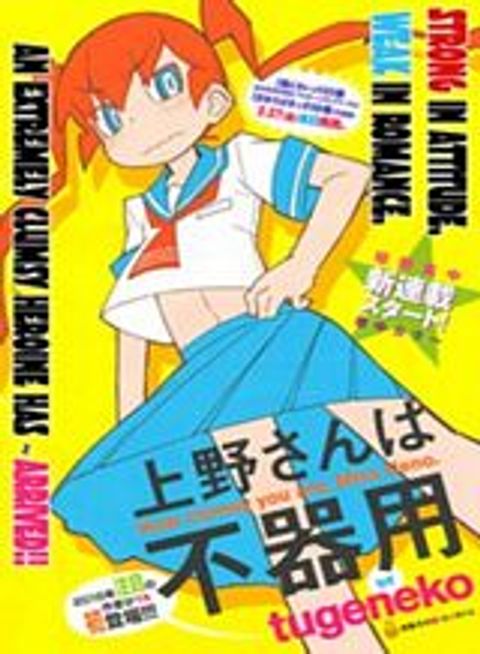 ปก Ueno-san wa Bukiyou มังงะญี่ปุ่น แปลไทย