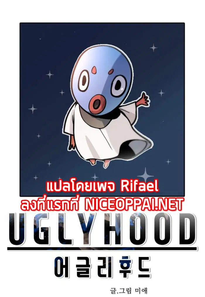 Uglyhood ตอนที่ 3 หน้า 1