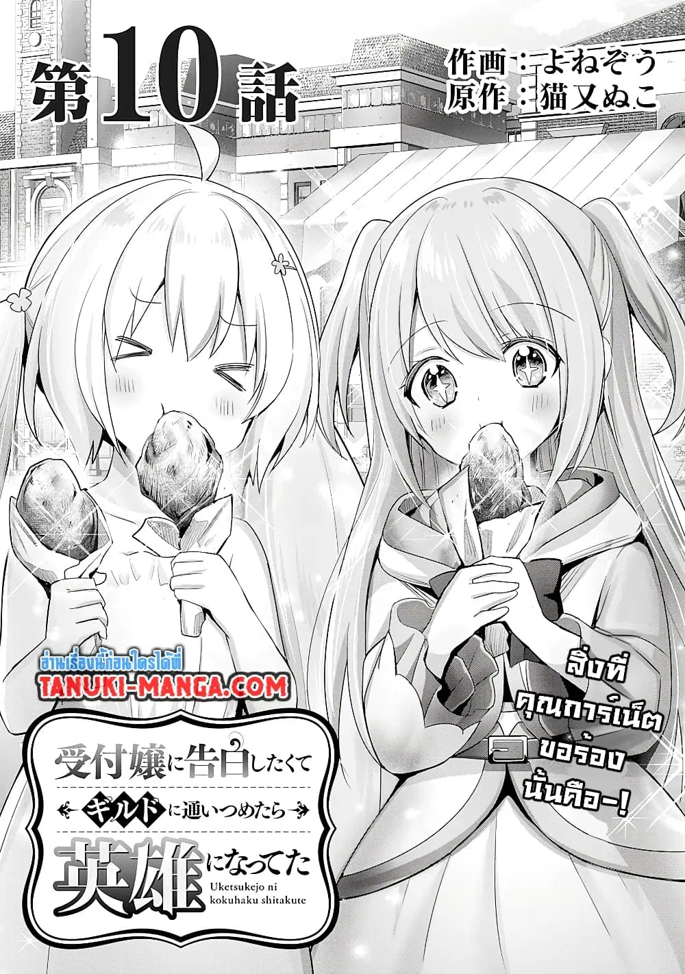 Uketsukejo ni Kokuhaku Shitakute Girudo ni Kayoitsumetara Eiyu ni Natteta ตอนที่ 10.1 หน้า 1
