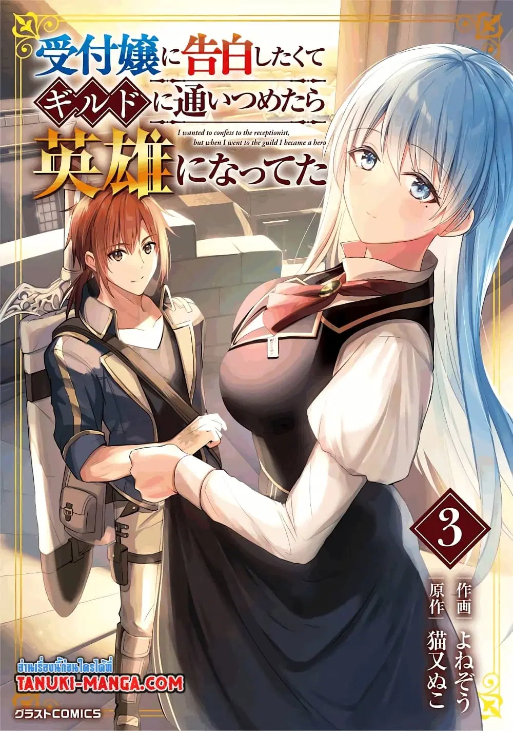 Uketsukejo ni Kokuhaku Shitakute Girudo ni Kayoitsumetara Eiyu ni Natteta ตอนที่ 11.1 หน้า 1