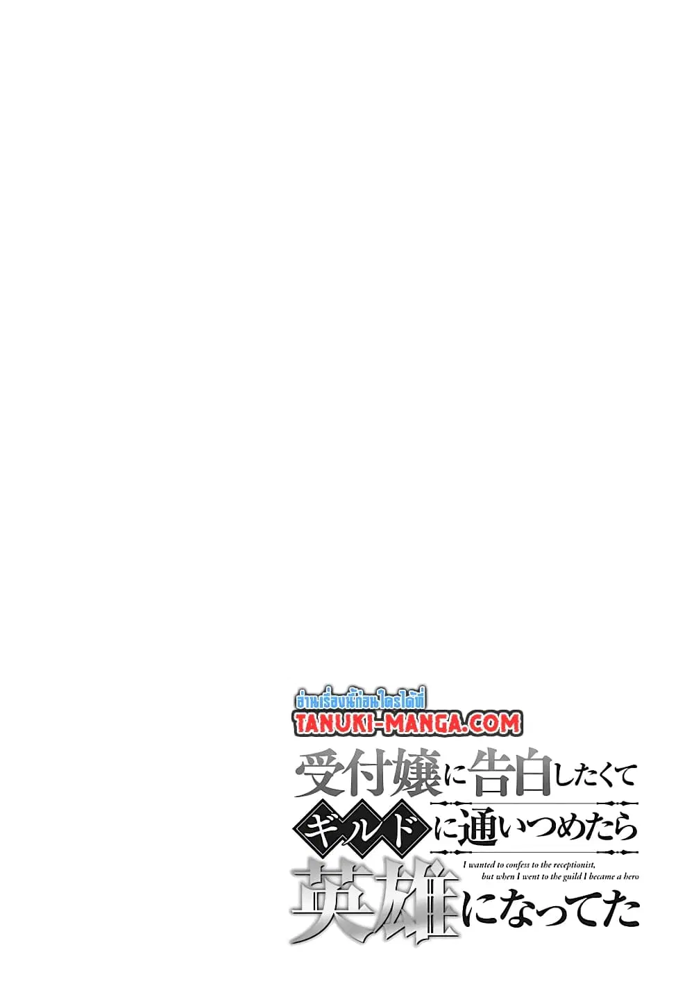 Uketsukejo ni Kokuhaku Shitakute Girudo ni Kayoitsumetara Eiyu ni Natteta ตอนที่ 11.1 หน้า 2