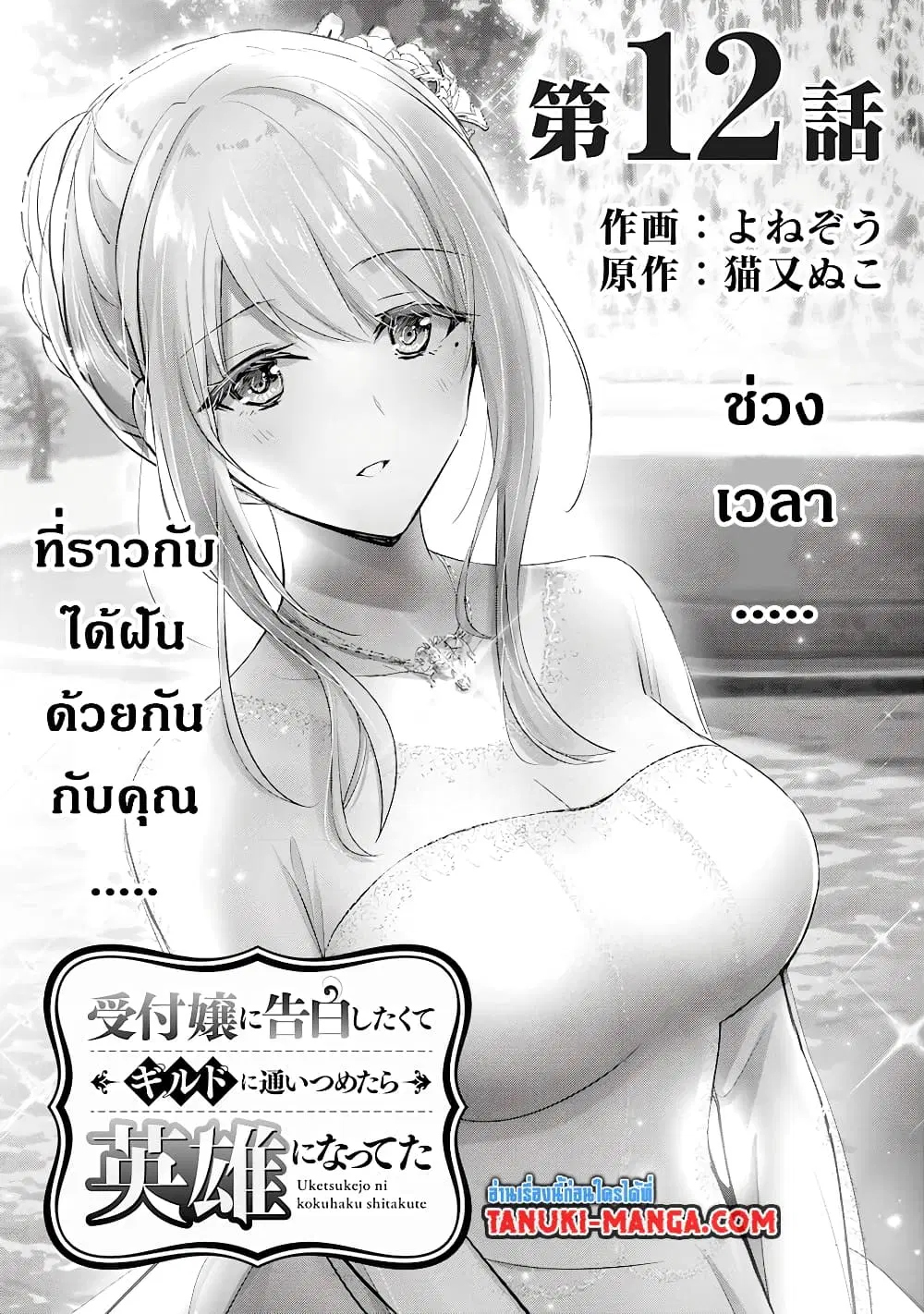 Uketsukejo ni Kokuhaku Shitakute Girudo ni Kayoitsumetara Eiyu ni Natteta ตอนที่ 12.1 หน้า 1