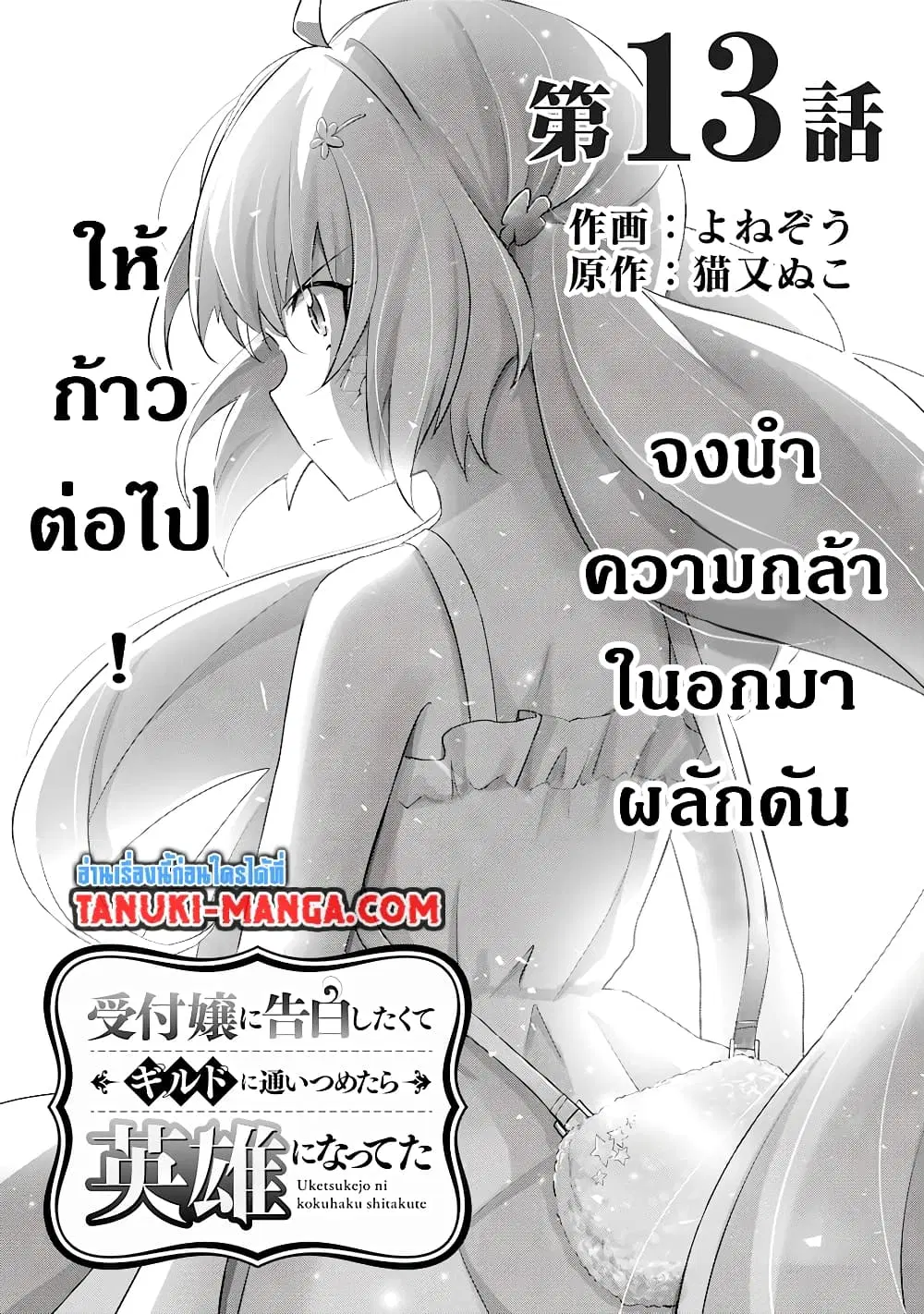 Uketsukejo ni Kokuhaku Shitakute Girudo ni Kayoitsumetara Eiyu ni Natteta ตอนที่ 13.1 หน้า 1