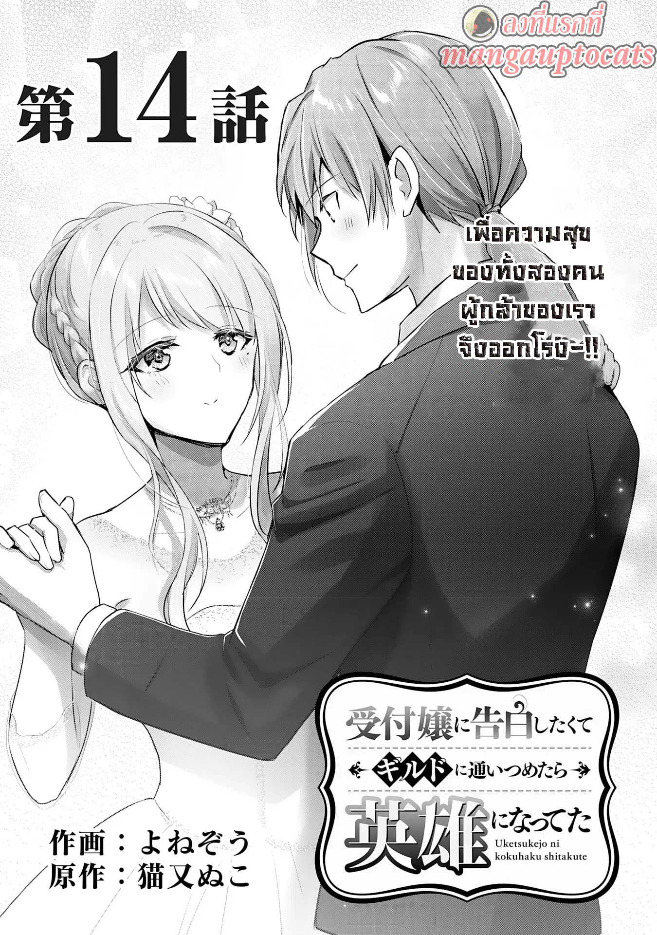 Uketsukejo ni Kokuhaku Shitakute Girudo ni Kayoitsumetara Eiyu ni Natteta ตอนที่ 14.1 หน้า 1