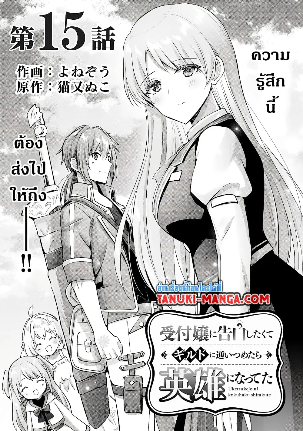 Uketsukejo ni Kokuhaku Shitakute Girudo ni Kayoitsumetara Eiyu ni Natteta ตอนที่ 15.1 หน้า 1