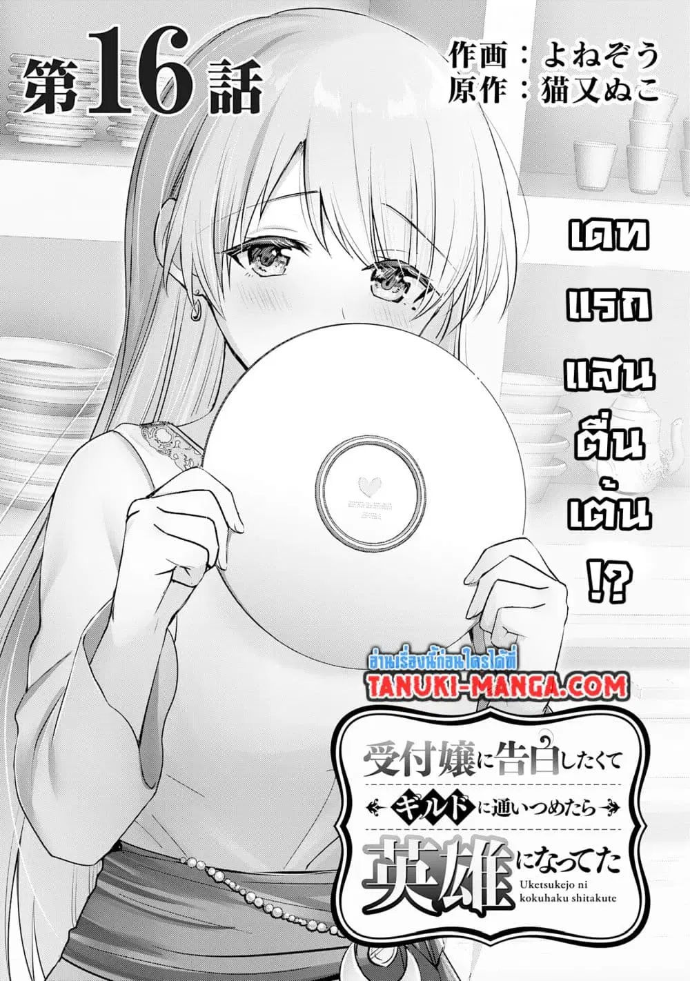 Uketsukejo ni Kokuhaku Shitakute Girudo ni Kayoitsumetara Eiyu ni Natteta ตอนที่ 16.1 หน้า 1