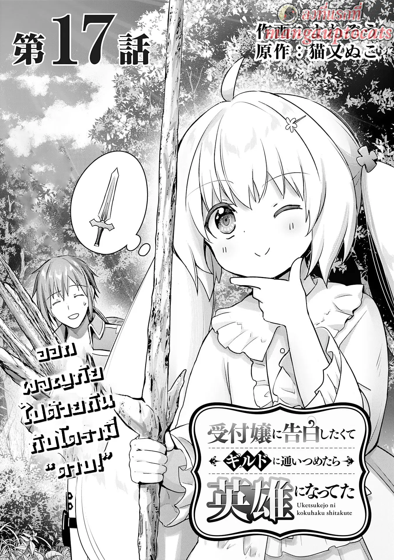 Uketsukejo ni Kokuhaku Shitakute Girudo ni Kayoitsumetara Eiyu ni Natteta ตอนที่ 17.1 หน้า 1