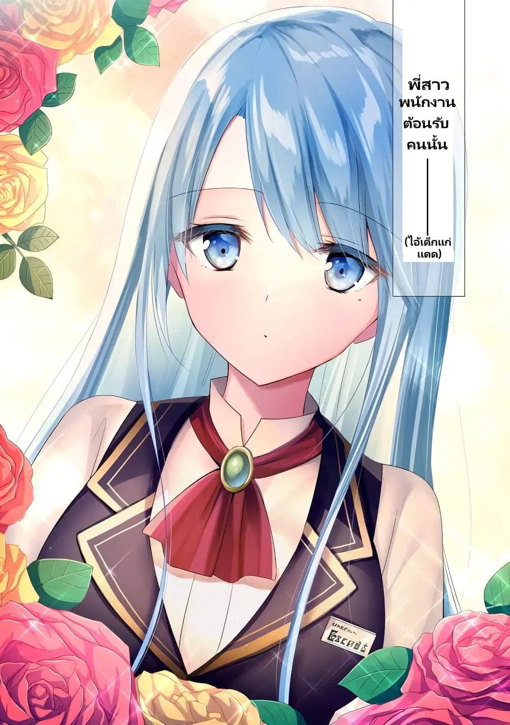 Uketsukejo ni Kokuhaku Shitakute Girudo ni Kayoitsumetara Eiyu ni Natteta ตอนที่ 1.1 หน้า 3