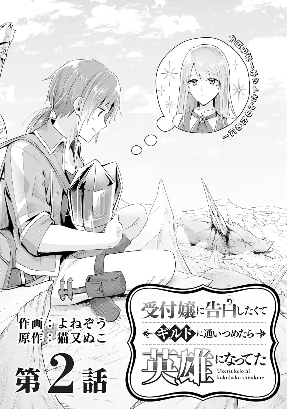 Uketsukejo ni Kokuhaku Shitakute Girudo ni Kayoitsumetara Eiyu ni Natteta ตอนที่ 2 หน้า 1