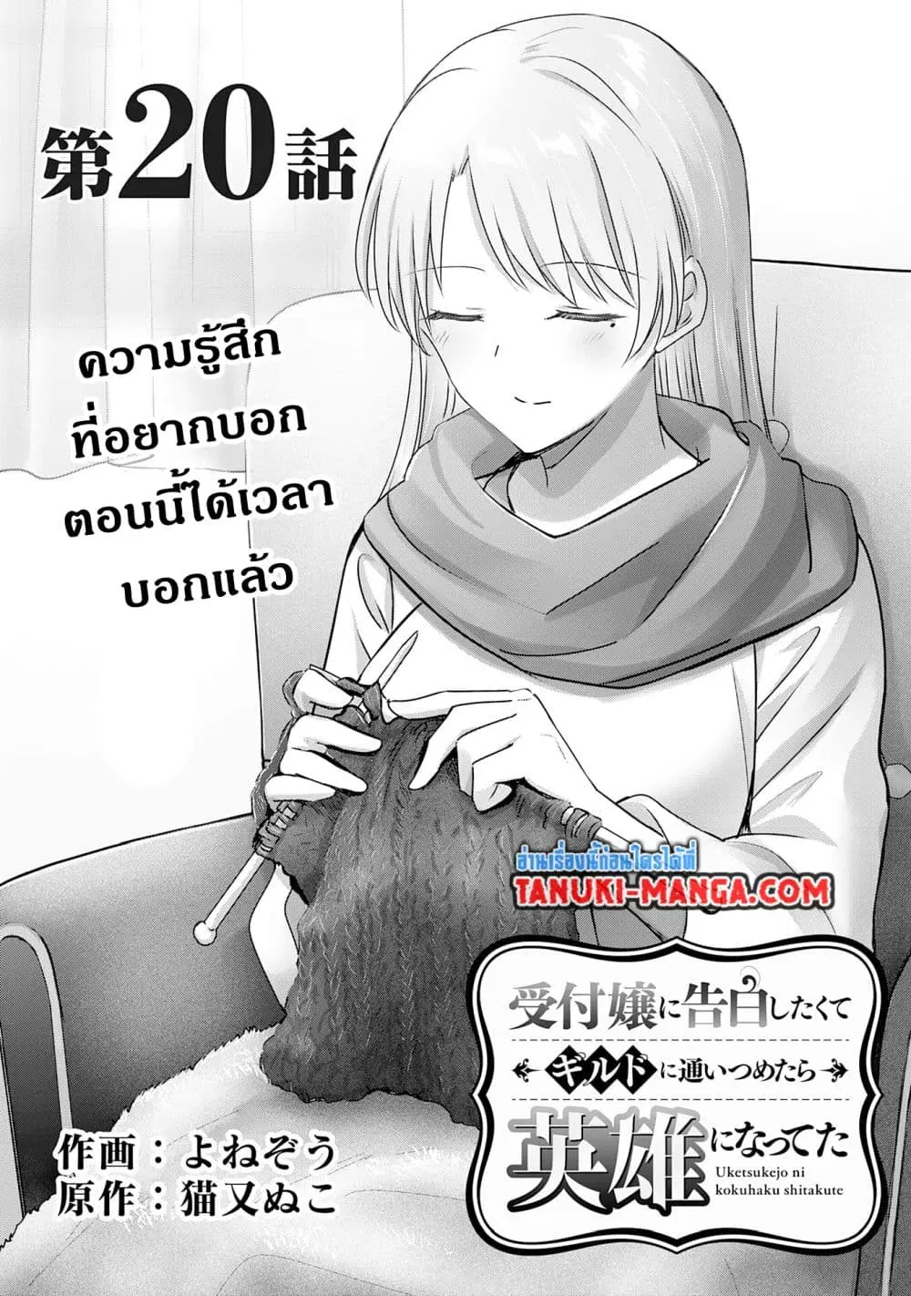 Uketsukejo ni Kokuhaku Shitakute Girudo ni Kayoitsumetara Eiyu ni Natteta ตอนที่ 20 หน้า 1