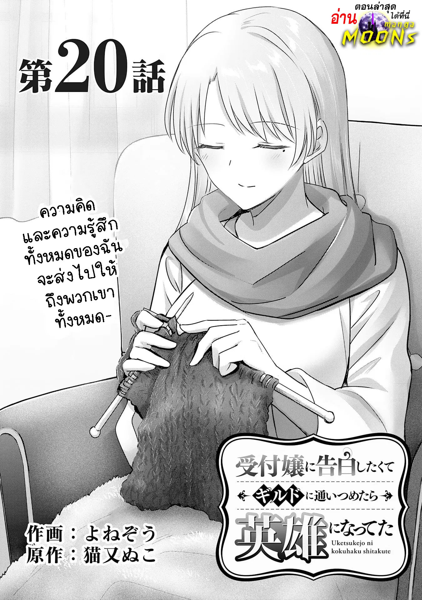 Uketsukejo ni Kokuhaku Shitakute Girudo ni Kayoitsumetara Eiyu ni Natteta ตอนที่ 20.1 หน้า 1