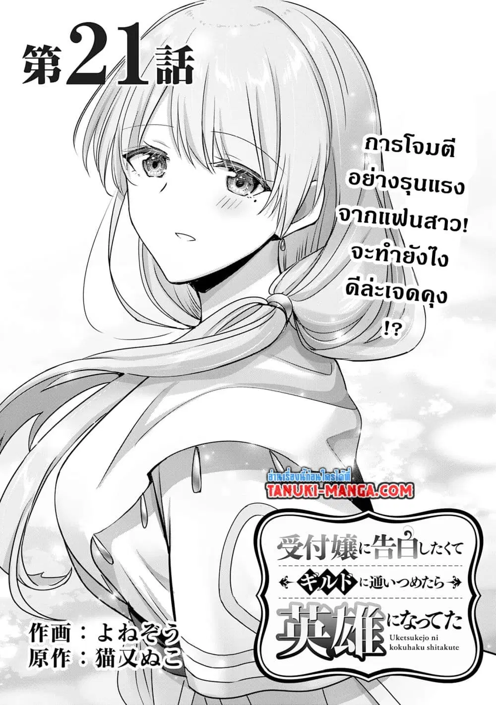 Uketsukejo ni Kokuhaku Shitakute Girudo ni Kayoitsumetara Eiyu ni Natteta ตอนที่ 21.1 หน้า 1