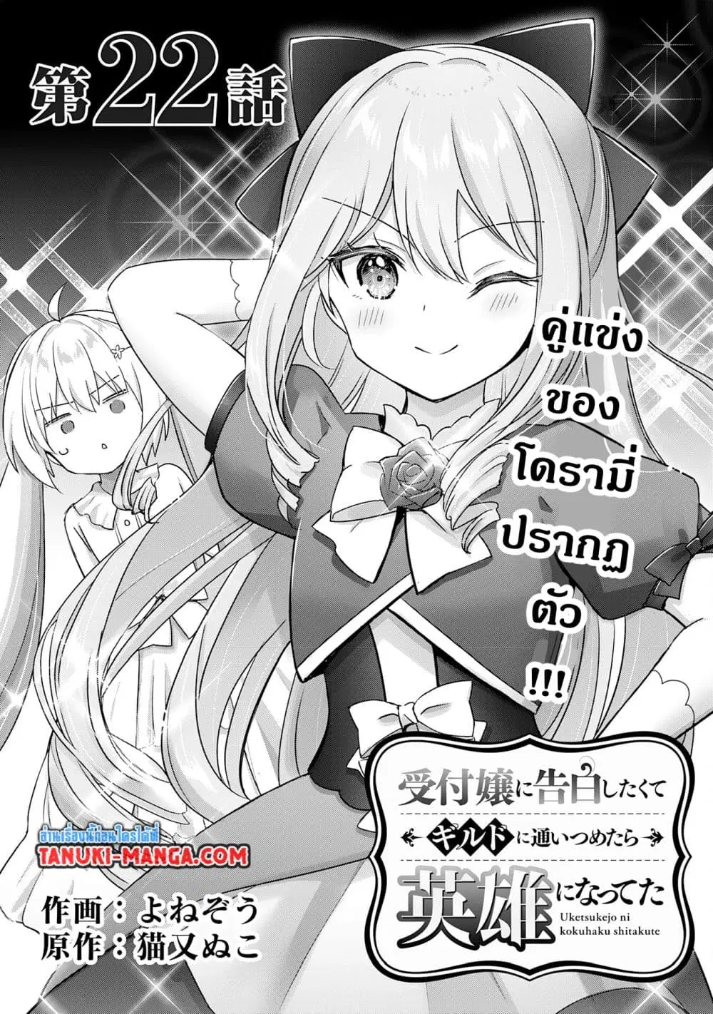 Uketsukejo ni Kokuhaku Shitakute Girudo ni Kayoitsumetara Eiyu ni Natteta ตอนที่ 22.1 หน้า 1