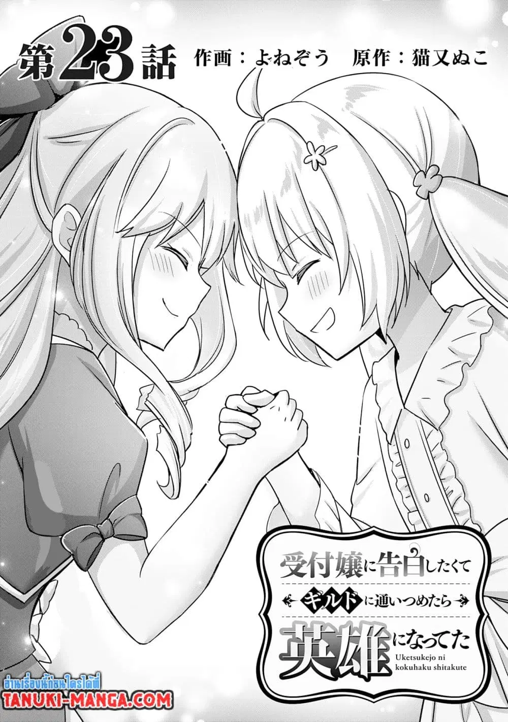 Uketsukejo ni Kokuhaku Shitakute Girudo ni Kayoitsumetara Eiyu ni Natteta ตอนที่ 23.1 หน้า 1