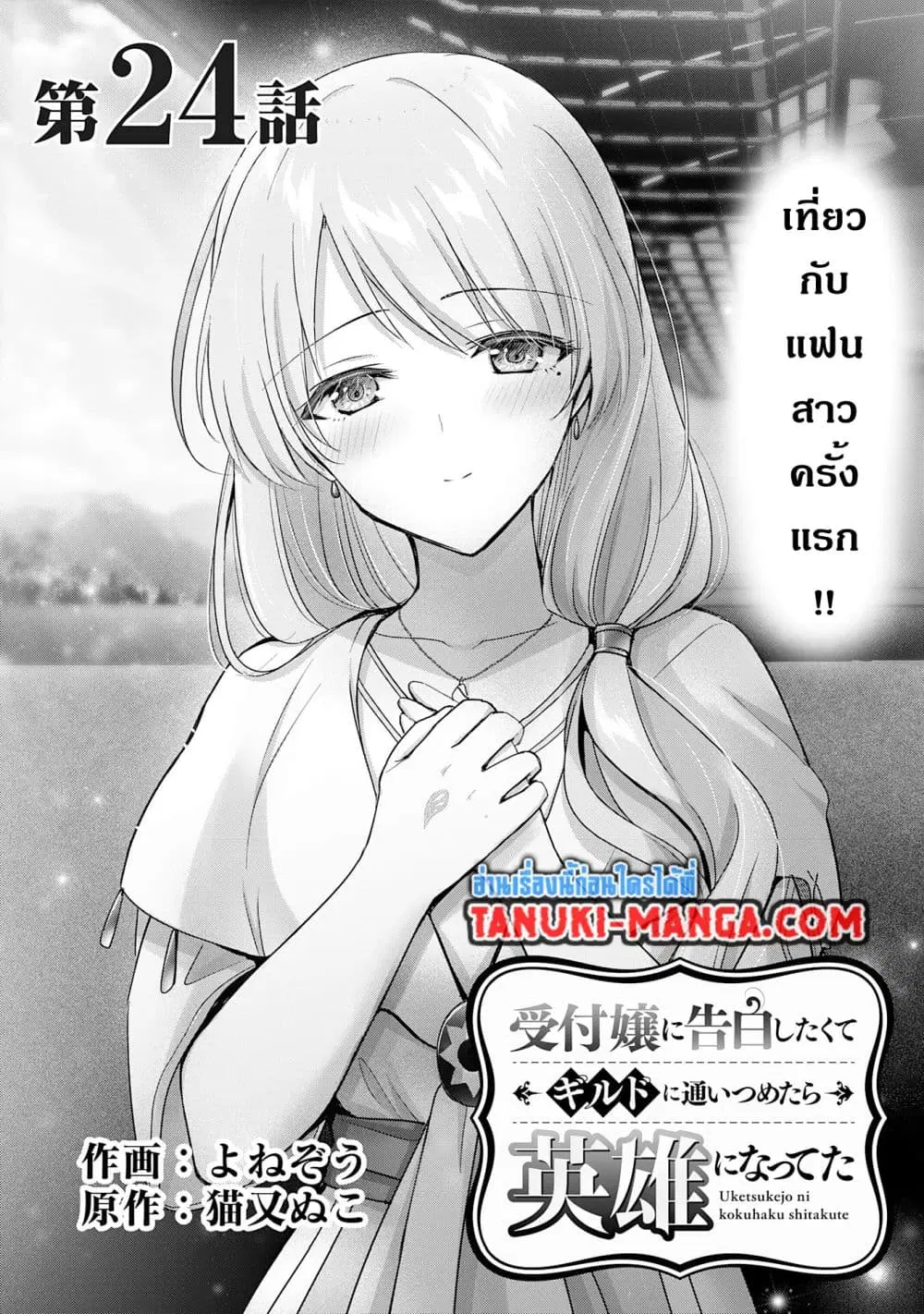 Uketsukejo ni Kokuhaku Shitakute Girudo ni Kayoitsumetara Eiyu ni Natteta ตอนที่ 24.1 หน้า 1