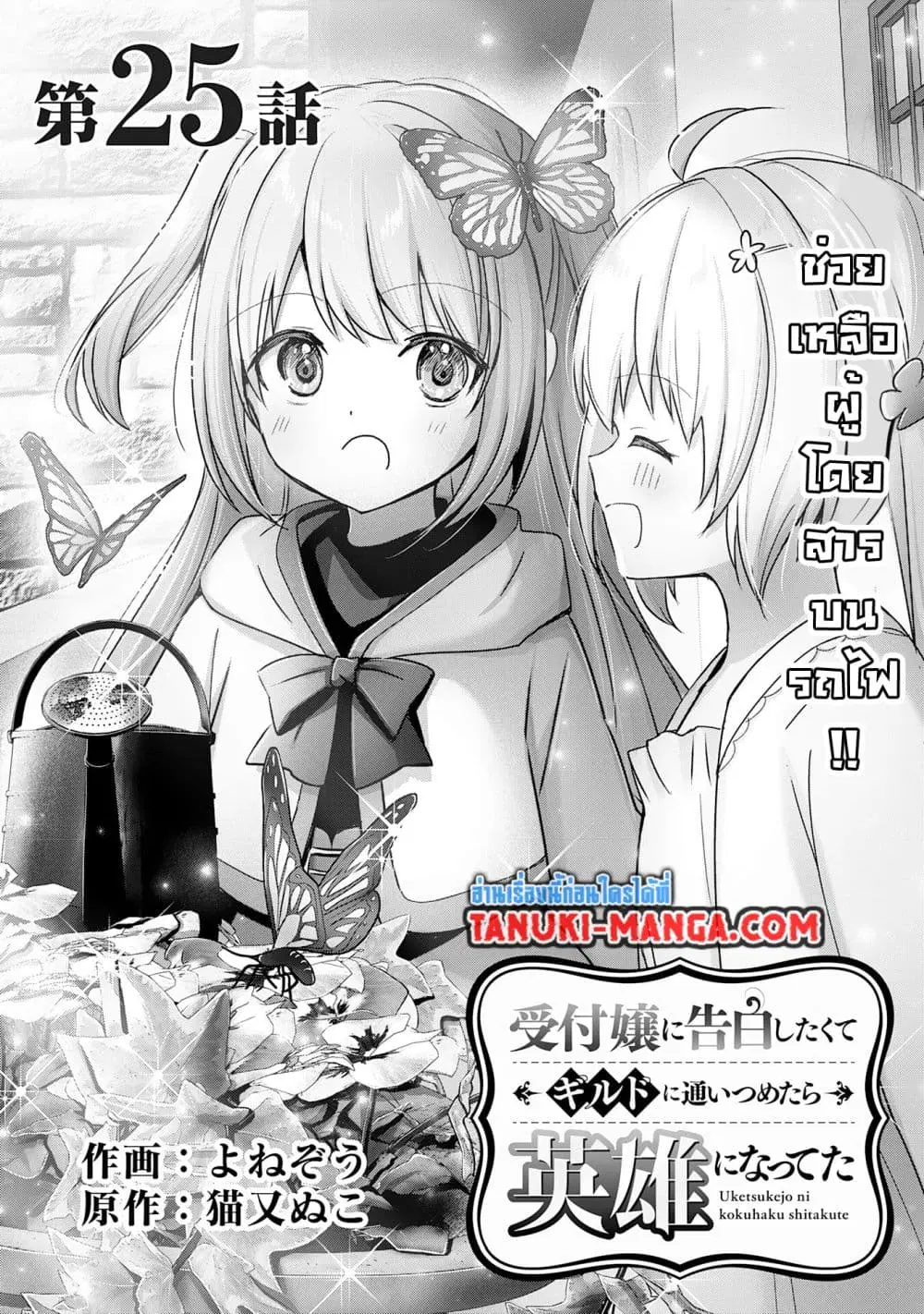 Uketsukejo ni Kokuhaku Shitakute Girudo ni Kayoitsumetara Eiyu ni Natteta ตอนที่ 25.1 หน้า 1