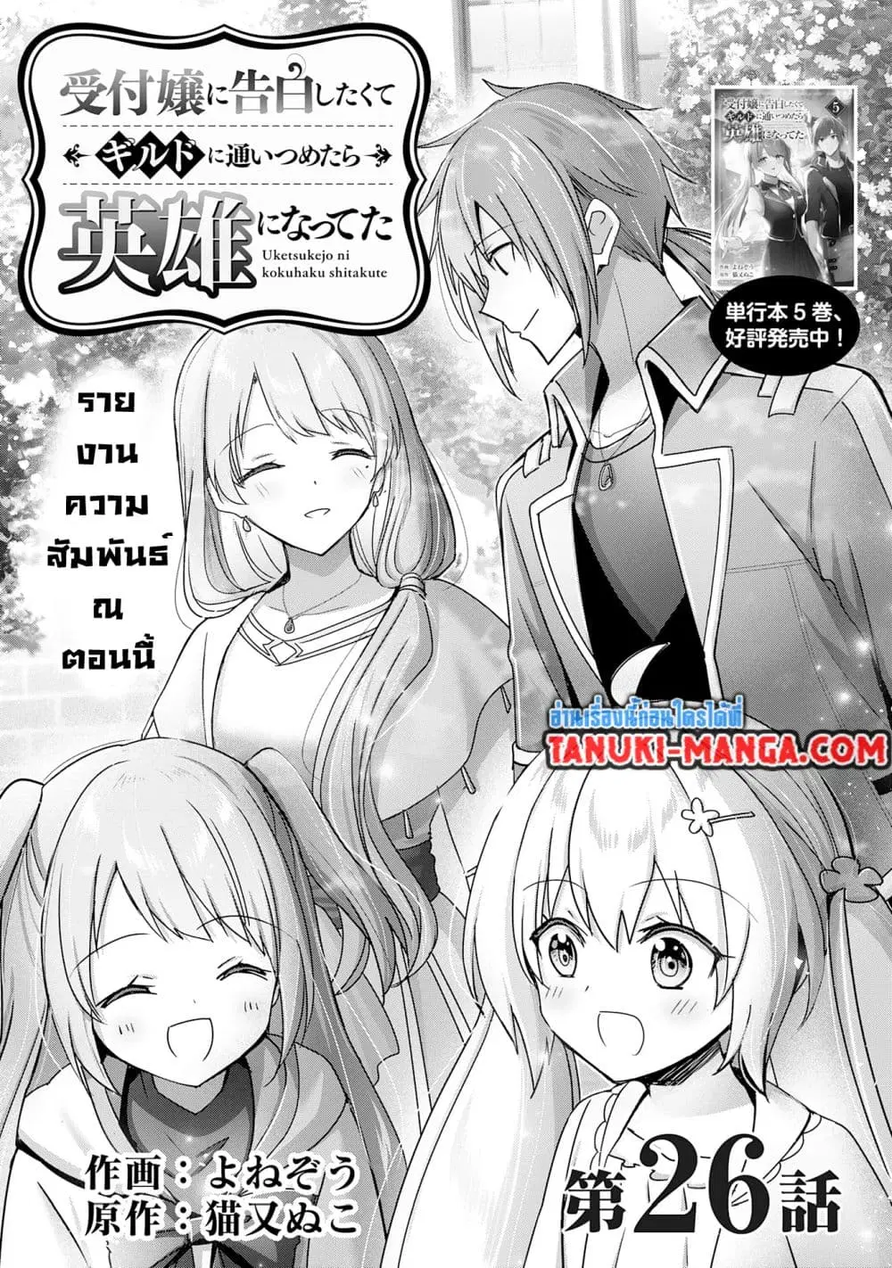 Uketsukejo ni Kokuhaku Shitakute Girudo ni Kayoitsumetara Eiyu ni Natteta ตอนที่ 26.1 หน้า 1