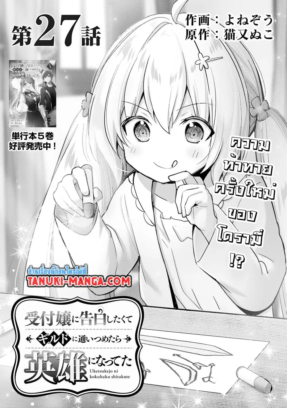 Uketsukejo ni Kokuhaku Shitakute Girudo ni Kayoitsumetara Eiyu ni Natteta ตอนที่ 27.1 หน้า 1