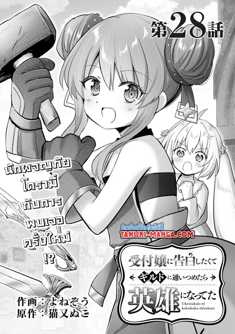 Uketsukejo ni Kokuhaku Shitakute Girudo ni Kayoitsumetara Eiyu ni Natteta ตอนที่ 28.1 หน้า 1