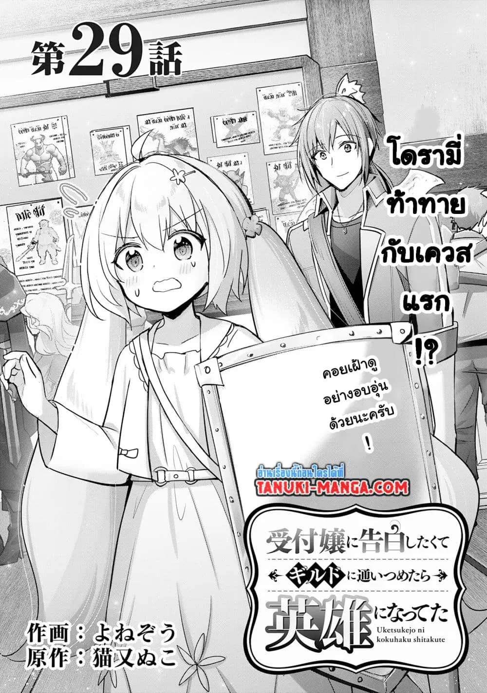 Uketsukejo ni Kokuhaku Shitakute Girudo ni Kayoitsumetara Eiyu ni Natteta ตอนที่ 29.1 หน้า 1