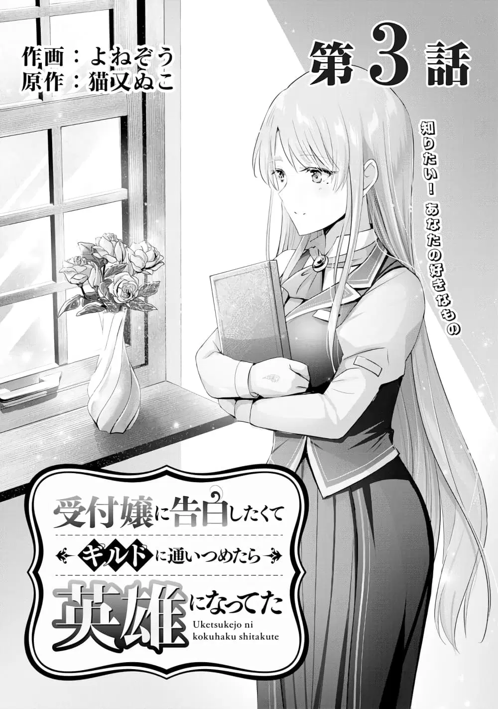 Uketsukejo ni Kokuhaku Shitakute Girudo ni Kayoitsumetara Eiyu ni Natteta ตอนที่ 3 หน้า 1