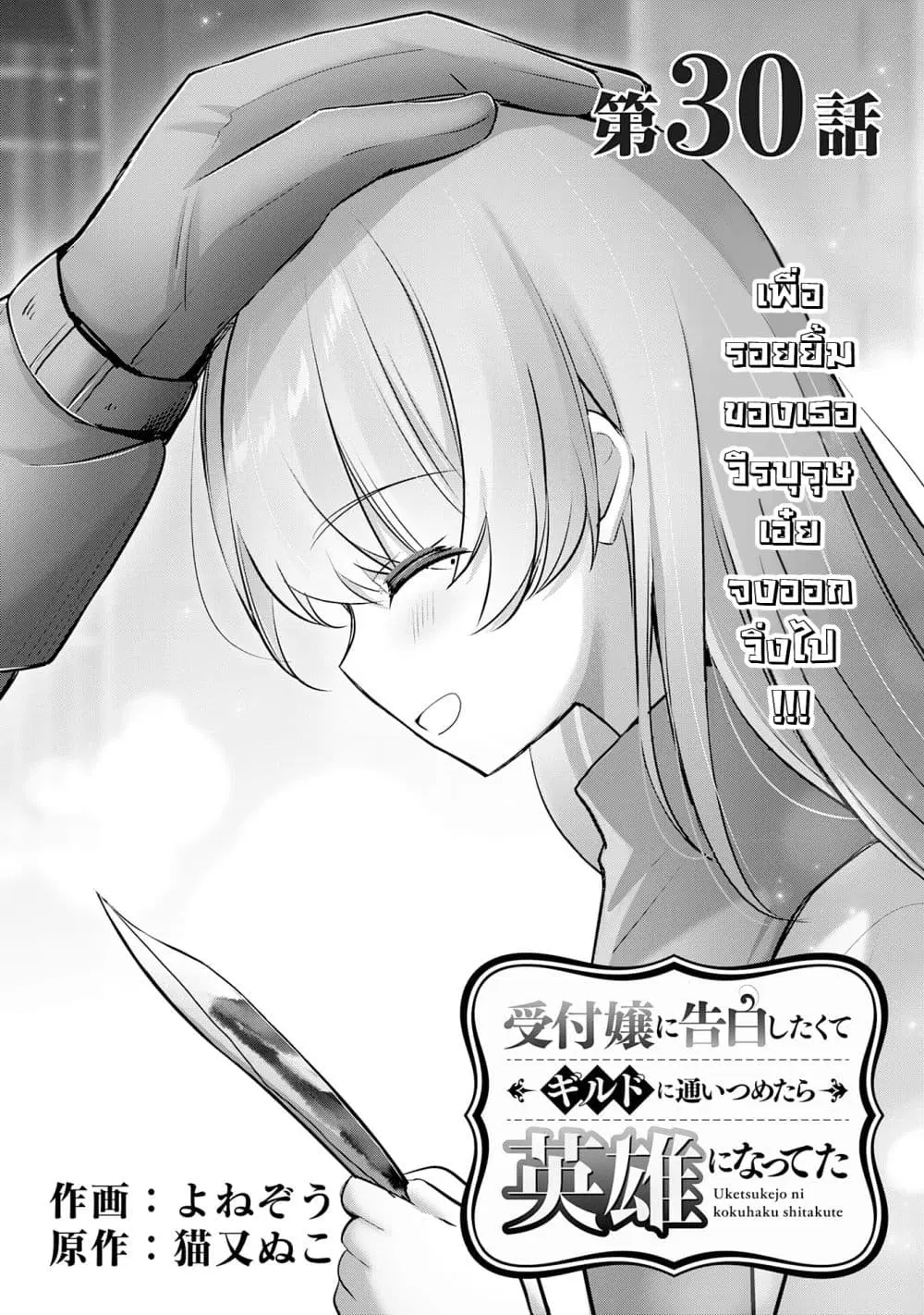 Uketsukejo ni Kokuhaku Shitakute Girudo ni Kayoitsumetara Eiyu ni Natteta ตอนที่ 30.1 หน้า 2
