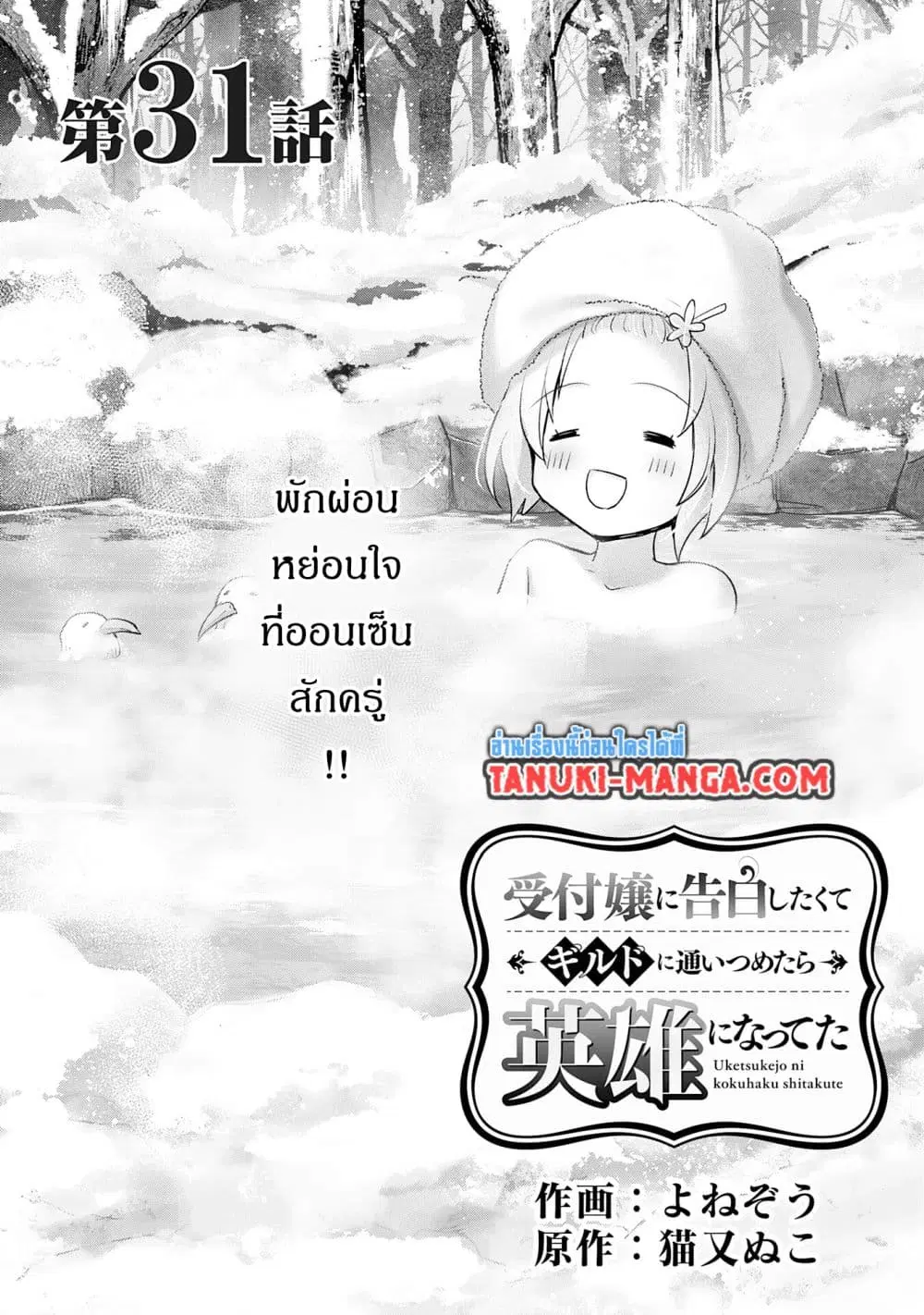 Uketsukejo ni Kokuhaku Shitakute Girudo ni Kayoitsumetara Eiyu ni Natteta ตอนที่ 31.1 หน้า 1