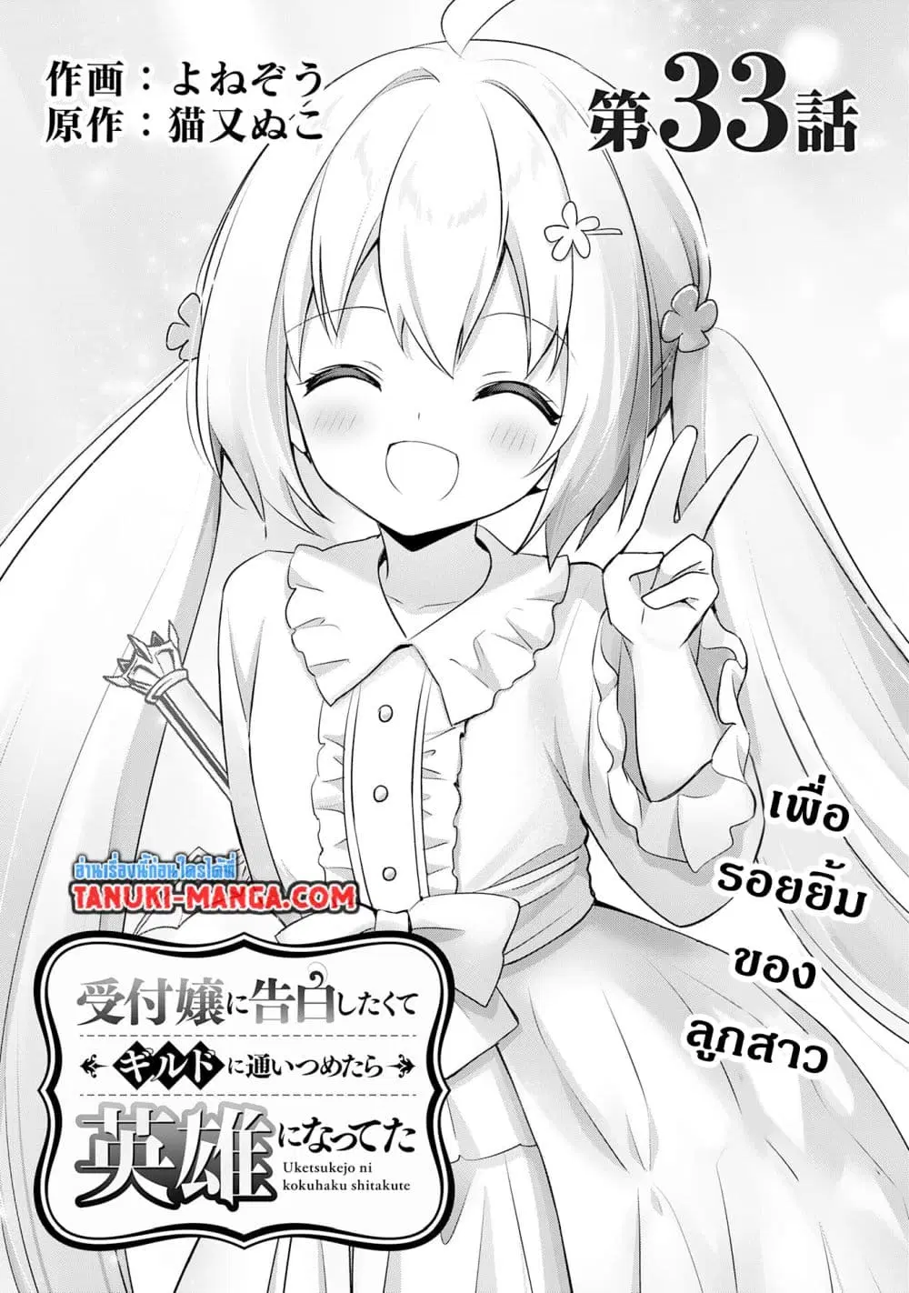 Uketsukejo ni Kokuhaku Shitakute Girudo ni Kayoitsumetara Eiyu ni Natteta ตอนที่ 33.1 หน้า 1