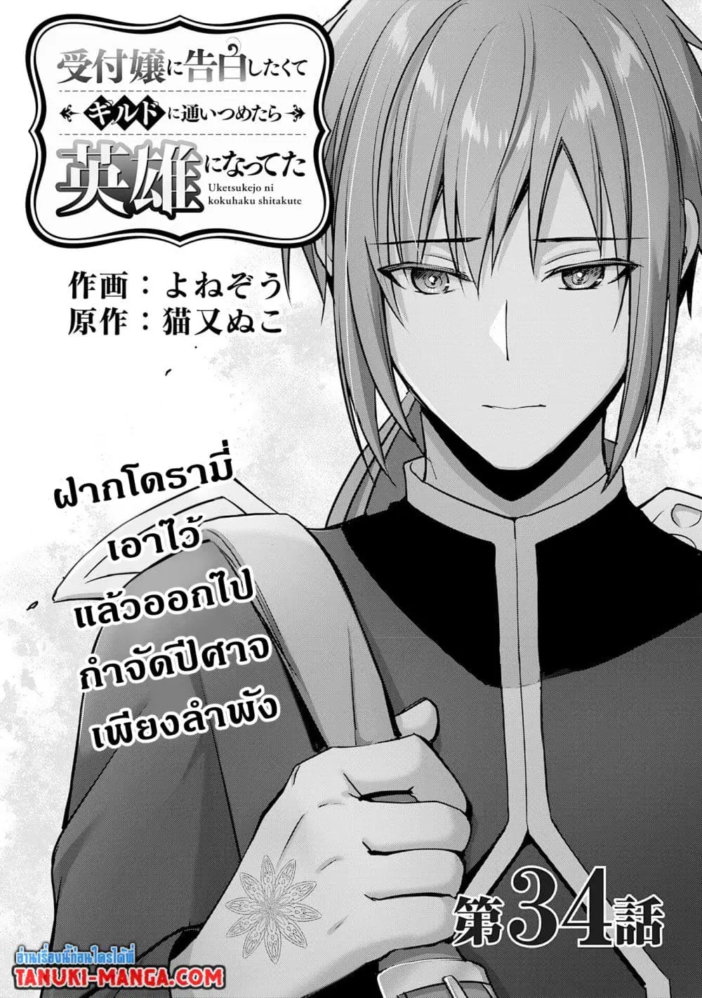 Uketsukejo ni Kokuhaku Shitakute Girudo ni Kayoitsumetara Eiyu ni Natteta ตอนที่ 34.1 หน้า 1