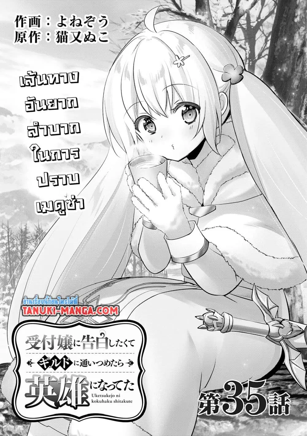 Uketsukejo ni Kokuhaku Shitakute Girudo ni Kayoitsumetara Eiyu ni Natteta ตอนที่ 35.1 หน้า 1