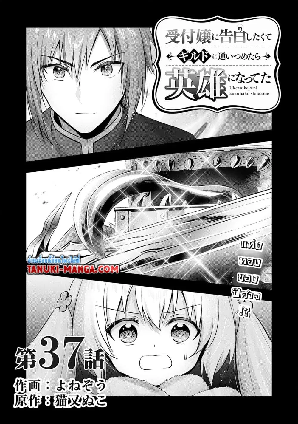 Uketsukejo ni Kokuhaku Shitakute Girudo ni Kayoitsumetara Eiyu ni Natteta ตอนที่ 37.1 หน้า 1