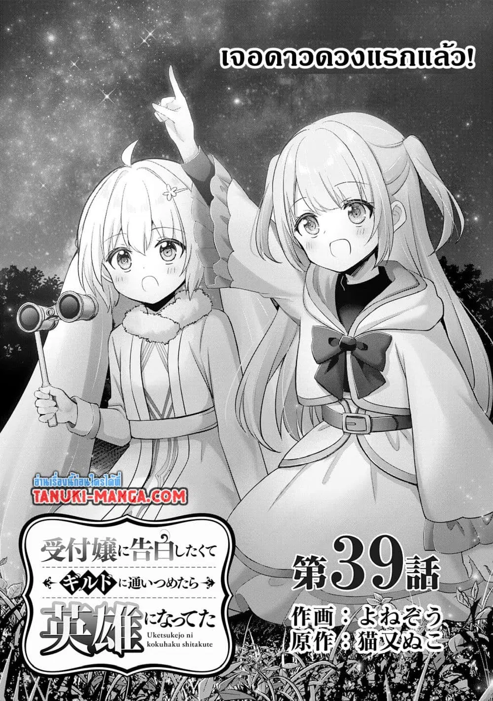Uketsukejo ni Kokuhaku Shitakute Girudo ni Kayoitsumetara Eiyu ni Natteta ตอนที่ 39.1 หน้า 1
