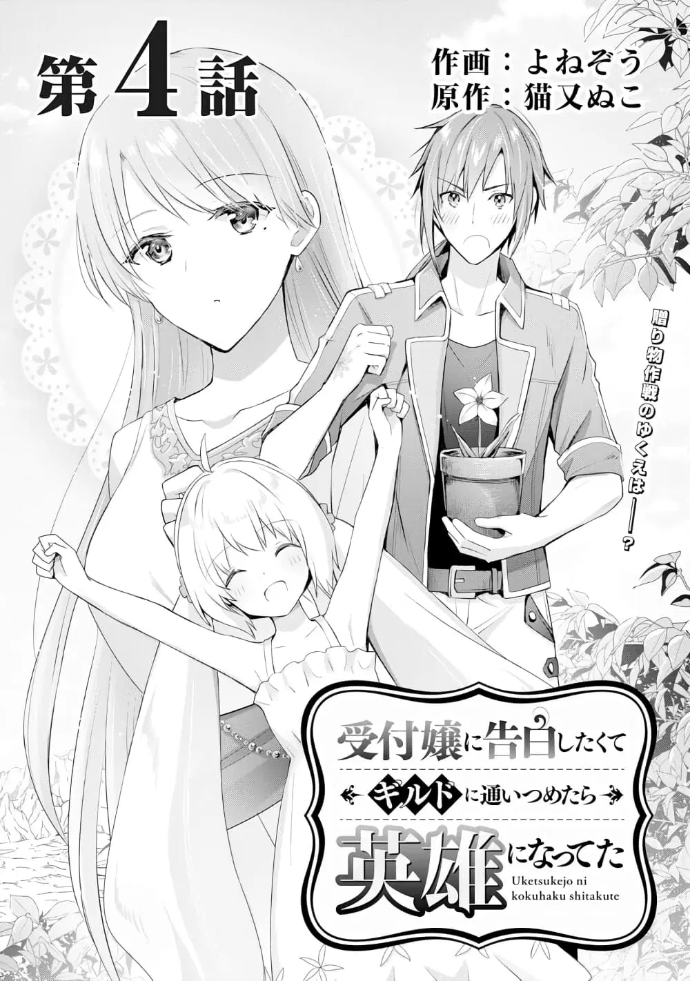 Uketsukejo ni Kokuhaku Shitakute Girudo ni Kayoitsumetara Eiyu ni Natteta ตอนที่ 4 หน้า 1