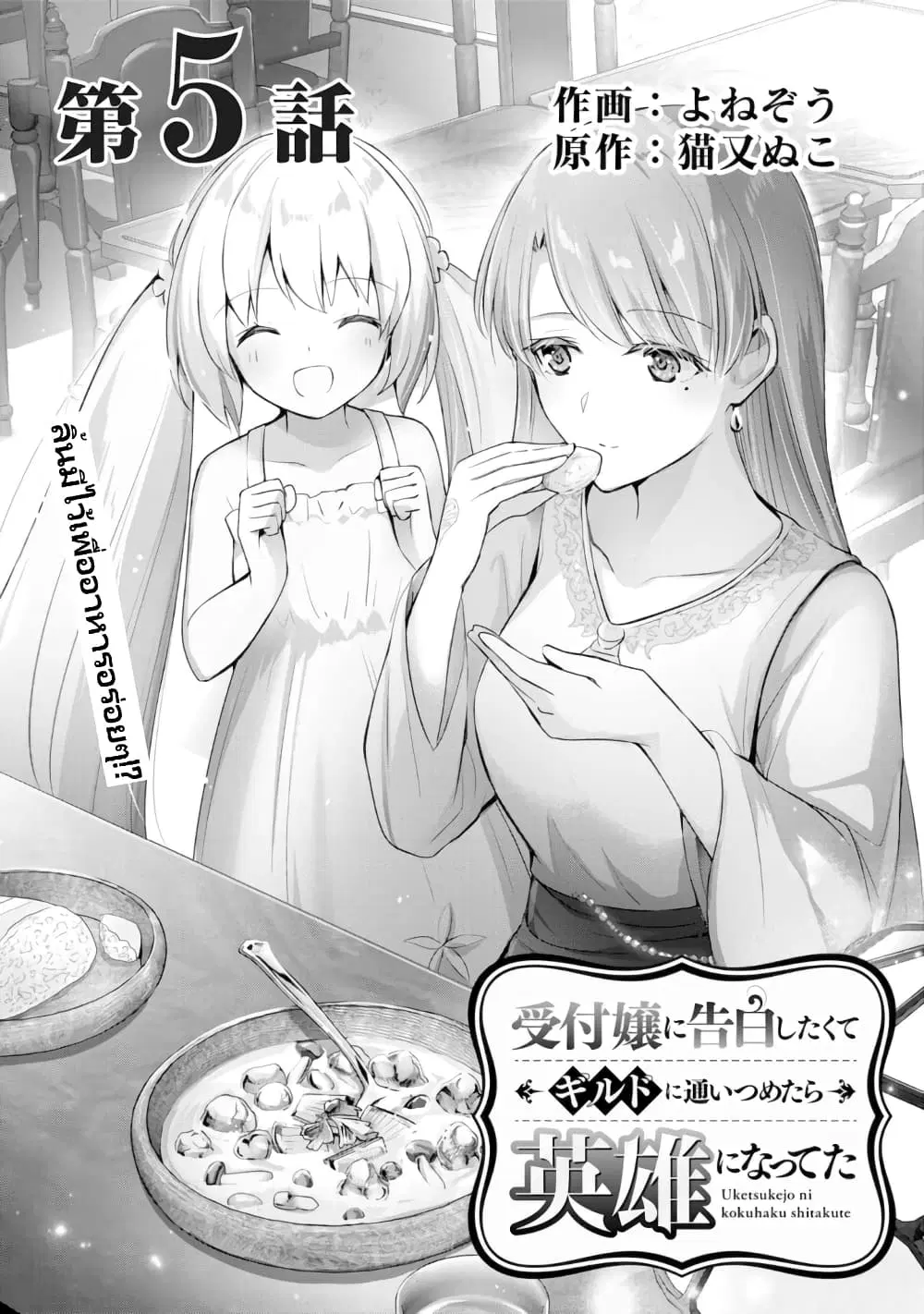 Uketsukejo ni Kokuhaku Shitakute Girudo ni Kayoitsumetara Eiyu ni Natteta ตอนที่ 5 หน้า 2