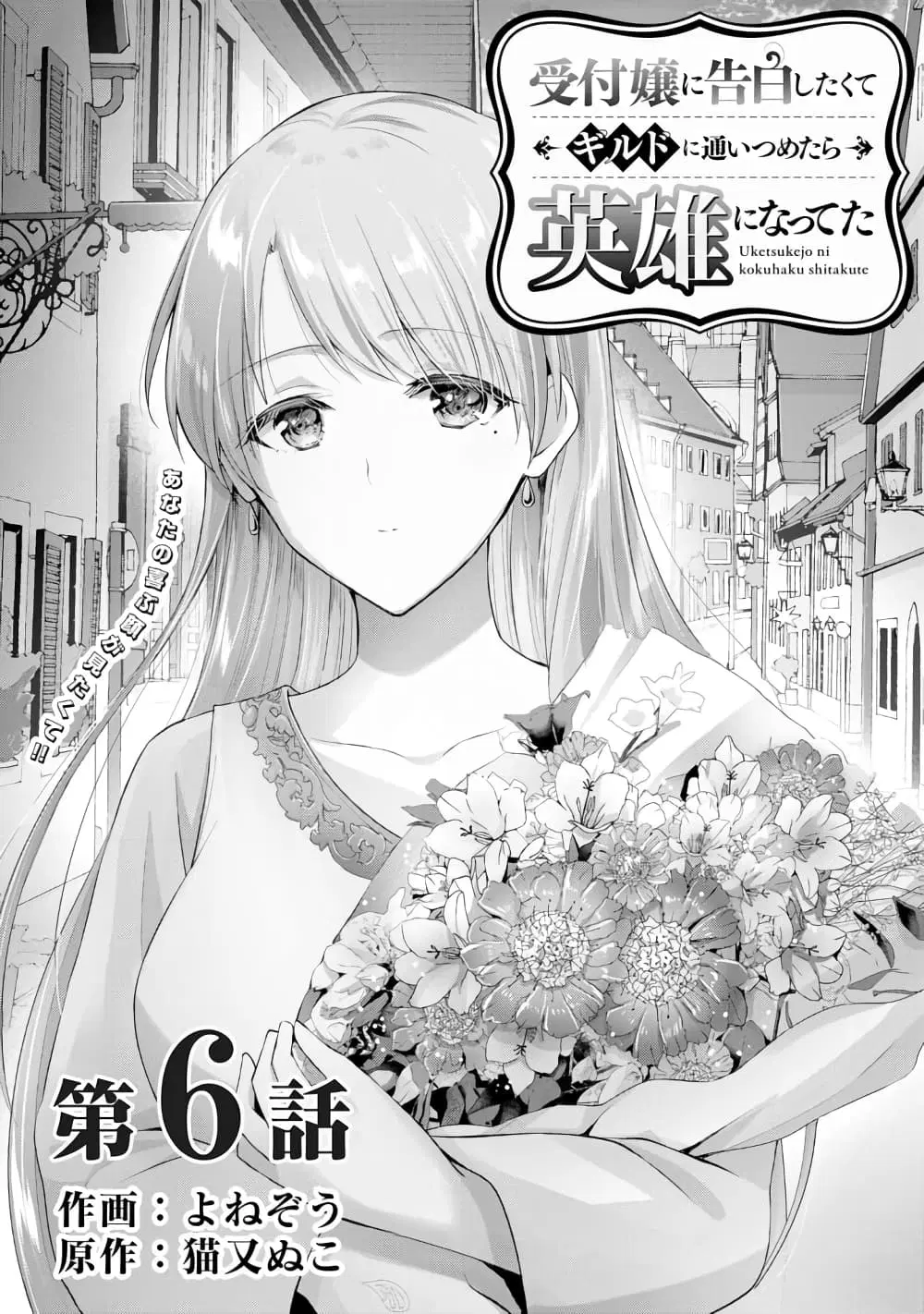 Uketsukejo ni Kokuhaku Shitakute Girudo ni Kayoitsumetara Eiyu ni Natteta ตอนที่ 6.1 หน้า 2